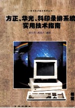 <em>方正</em>、华光、科印录排系统实用技术指南