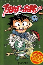 破妖小呆龙  08  2007-2008