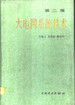 大电网系统技术  第2版