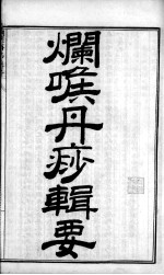 陈修园医书四十八种  咽喉丹痧辑要
