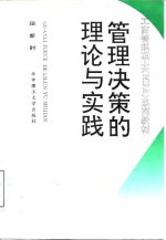 管理决策的理论与实践