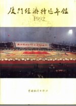<em>厦门</em>经济<em>特区</em>年鉴  1992