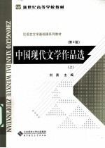 中国现代文学作品选  上
