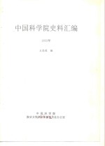 中国科学院史事汇编  1955年