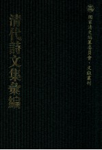 清代诗<em>文集</em>汇<em>编</em>  85  文喜堂诗集  天延阁删后诗  瞿山诗略