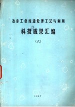 冶金工业废渣处理工艺与利用科技成果汇<em>编</em>  6