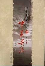 新中国建立初期的中美关系  1949-1953