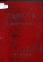群众找矿<em>常识</em>