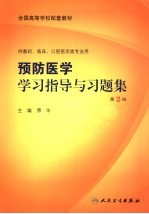 预防医学学习指导与习题集  第2版