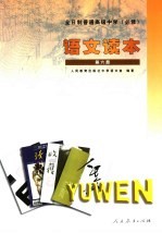 全日制普通高级中学  必修  语<em>文</em>读本  第6册