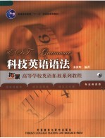 普通高等教育“<em>十<em>一五</em></em>”<em>国<em>家级</em></em><em>规划</em><em>教材</em>  高等学校英语拓展系列教程  科技英语语法