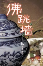 佛跳墙  坛子菜