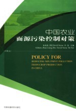中国农业面源污染控制对策  中英文