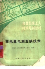 非电量电测变换<em>技术</em>