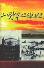 二野军大五分校<em>校史</em>