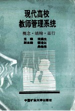 现代高校教师管理系统  概念 结构 运行
