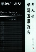 针灸学学科发展报告  2011-2012