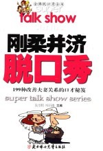 刚柔并济脱口秀  199种改善夫妻关系的口才秘笈