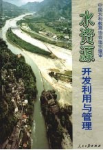水资源<em>开发</em><em>利用</em>与管理  下