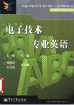 电子技术专业<em>英语</em>