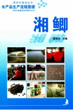 水产品生产流程图谱  湘鲫