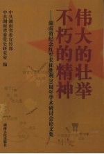 伟大的壮举  不朽的精神  湖南省纪念红军长征<em>胜利</em>七十周年学术研讨会论<em>文集</em>