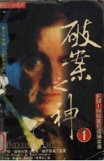 破案之神．1  FBI 特级重犯追捕实录