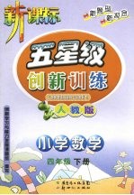 五星级创新训练  人教版  数学  小学四年级  <em>下</em>
