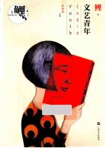 鲤·文艺青年