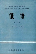 <em>俄语</em>  <em>第</em><em>1</em><em>册</em>