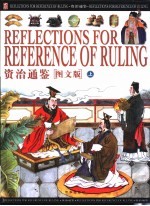 资治通鉴  图<em>文</em>版