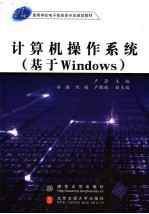 计算机操作系统 基于<em>WINDOWS</em>