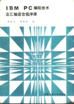 IBM PC编程技术及汇编语言程序库