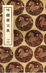 味檗斋文集  10