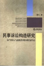 民事诉讼构造研究  以当事人与法院作用分担为中心