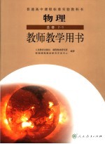 物理  选修2-3  教师教学用书