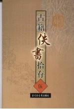古籍佚书拾存  5