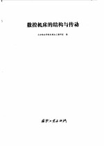 数控机床的结构与传动