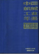 <em>中国</em>机械工业<em>年鉴</em>  1988