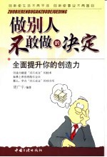 做别人不敢做的决定  全面提升你的创造力