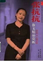 <em>张<em>抗抗</em></em>散文精品赏析