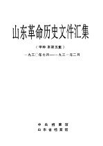 山东革命历史文件汇集  甲种本第5集  1930年<em>7</em>月-1931年2月