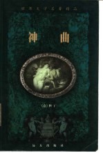 世界文学名<em>著</em>精品  《神曲》卷
