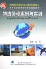 物流管理<em>案例</em><em>与<em>实训</em></em>