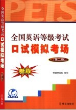 全国英语等级考试口试技巧与模拟  第2级