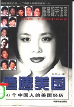 遭遇美国  陈<em>燕妮</em>采访录：50个中国人的美国经历  上