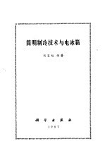 简明<em>制冷</em><em>技术</em><em>与</em>电冰箱