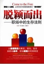 脱颖而出  职场中的生存法则
