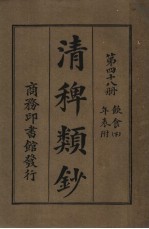 清稗类钞  第48册  饮食  下  第5版
