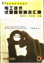 电工技术<em>试题</em>题型精选<em>汇编</em>